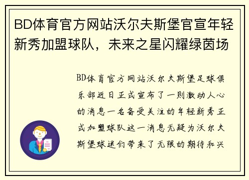 BD体育官方网站沃尔夫斯堡官宣年轻新秀加盟球队,未来之星闪耀绿茵场