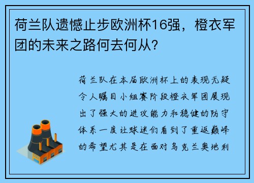 荷兰队遗憾止步欧洲杯16强，橙衣军团的未来之路何去何从？