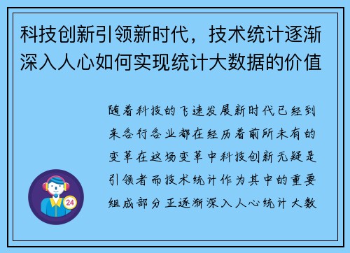 科技创新引领新时代，技术统计逐渐深入人心如何实现统计大数据的价值？