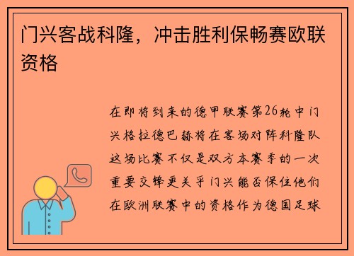 门兴客战科隆，冲击胜利保畅赛欧联资格