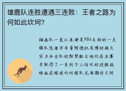 雄鹿队连胜遭遇三连败：王者之路为何如此坎坷？