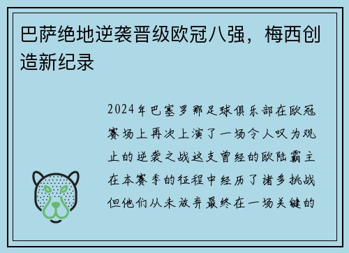 巴萨绝地逆袭晋级欧冠八强，梅西创造新纪录