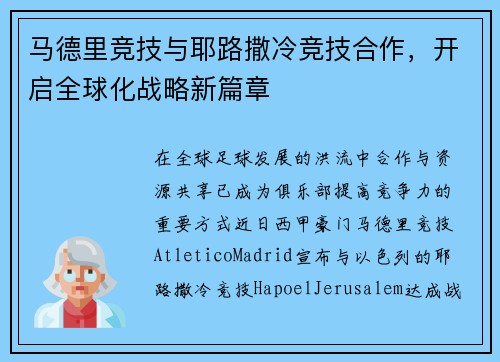 马德里竞技与耶路撒冷竞技合作，开启全球化战略新篇章