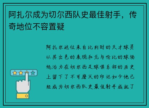 阿扎尔成为切尔西队史最佳射手，传奇地位不容置疑