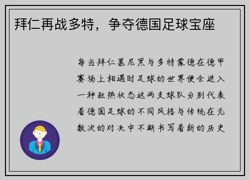 拜仁再战多特，争夺德国足球宝座