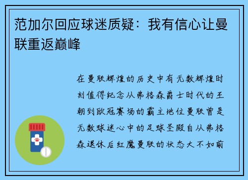 范加尔回应球迷质疑：我有信心让曼联重返巅峰