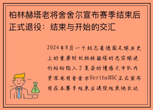 柏林赫塔老将舍舍尔宣布赛季结束后正式退役：结束与开始的交汇