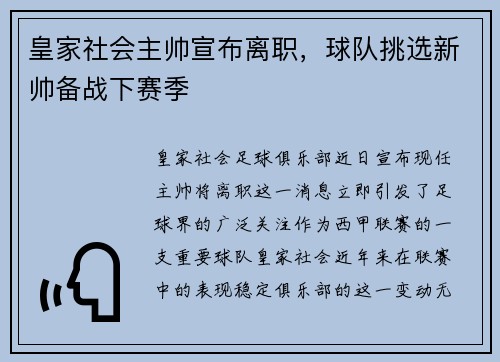 皇家社会主帅宣布离职，球队挑选新帅备战下赛季