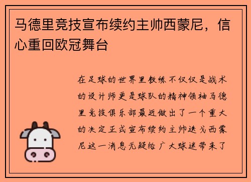 马德里竞技宣布续约主帅西蒙尼，信心重回欧冠舞台