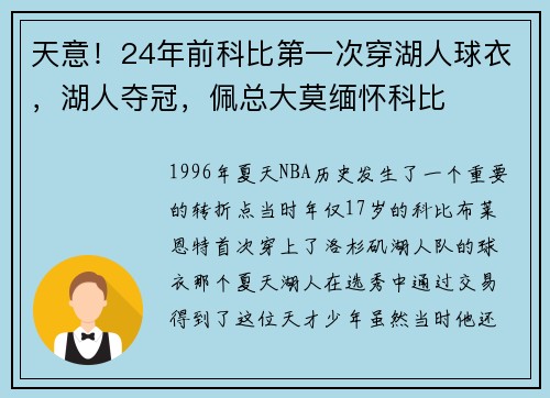 天意！24年前科比第一次穿湖人球衣，湖人夺冠，佩总大莫缅怀科比