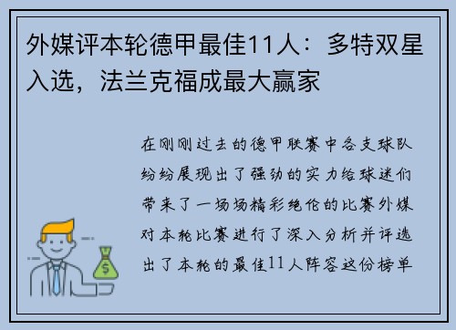 外媒评本轮德甲最佳11人：多特双星入选，法兰克福成最大赢家