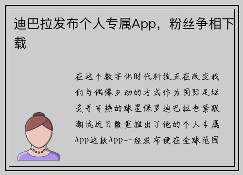 迪巴拉发布个人专属App，粉丝争相下载