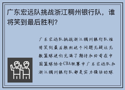 广东宏远队挑战浙江稠州银行队，谁将笑到最后胜利？