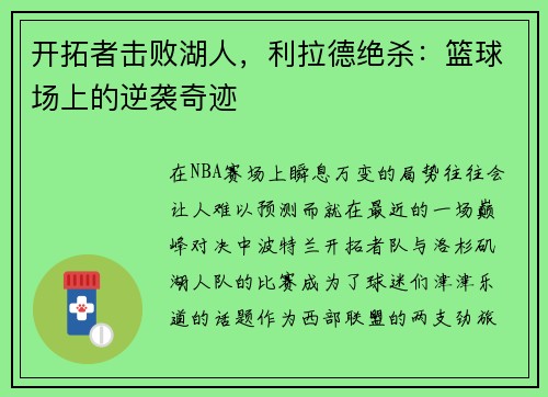 开拓者击败湖人，利拉德绝杀：篮球场上的逆袭奇迹