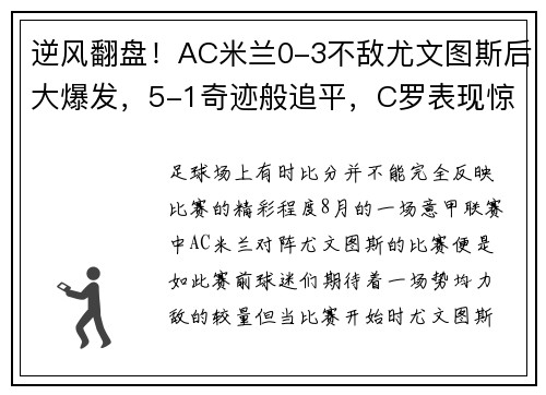 逆风翻盘！AC米兰0-3不敌尤文图斯后大爆发，5-1奇迹般追平，C罗表现惊艳