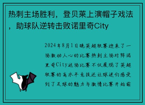 热刺主场胜利，登贝莱上演帽子戏法，助球队逆转击败诺里奇City