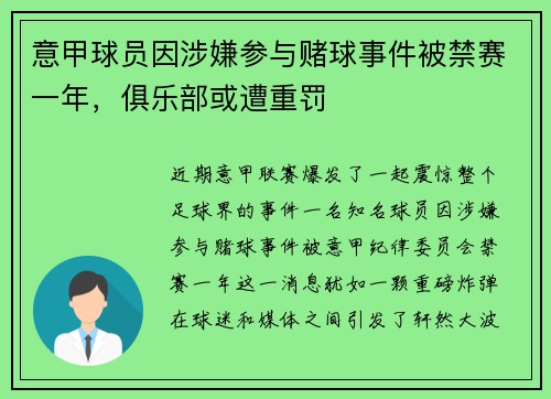 意甲球员因涉嫌参与赌球事件被禁赛一年，俱乐部或遭重罚