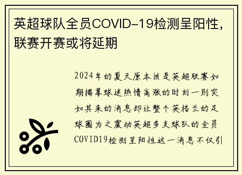 英超球队全员COVID-19检测呈阳性，联赛开赛或将延期