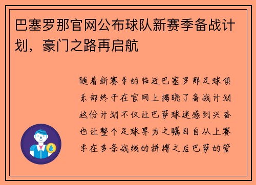 巴塞罗那官网公布球队新赛季备战计划，豪门之路再启航