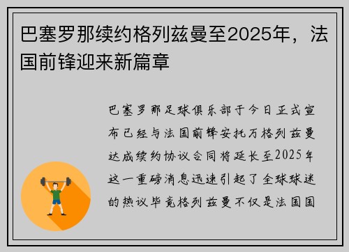 巴塞罗那续约格列兹曼至2025年，法国前锋迎来新篇章