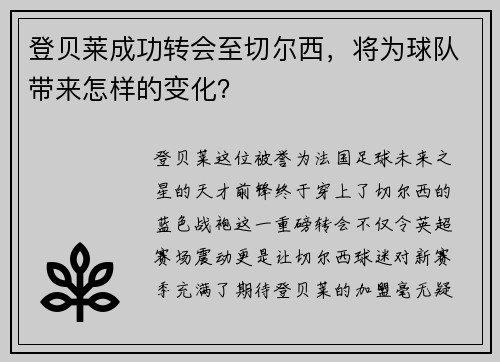 登贝莱成功转会至切尔西，将为球队带来怎样的变化？