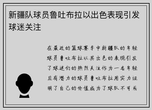 新疆队球员鲁吐布拉以出色表现引发球迷关注