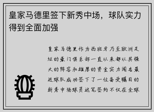 皇家马德里签下新秀中场，球队实力得到全面加强