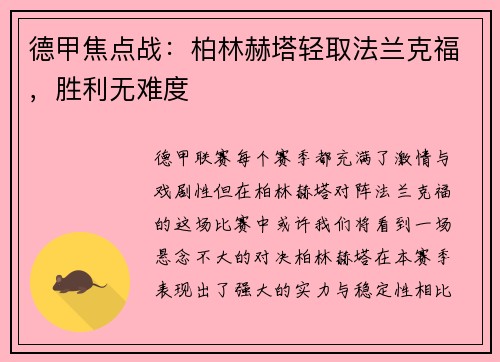 德甲焦点战：柏林赫塔轻取法兰克福，胜利无难度