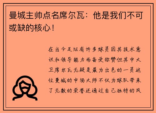 曼城主帅点名席尔瓦：他是我们不可或缺的核心！