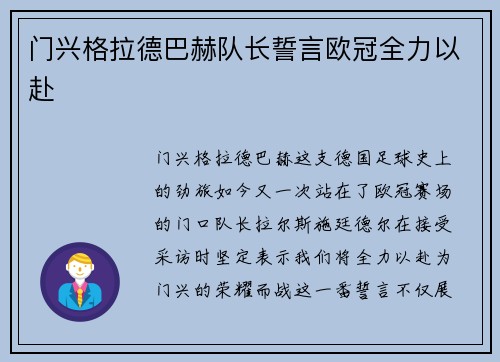 门兴格拉德巴赫队长誓言欧冠全力以赴