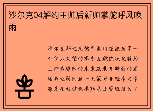 沙尔克04解约主帅后新帅掌舵呼风唤雨