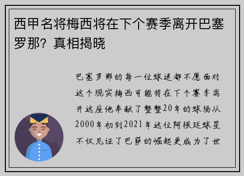 西甲名将梅西将在下个赛季离开巴塞罗那？真相揭晓