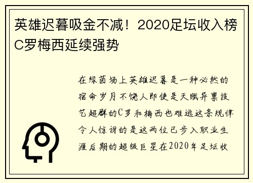 英雄迟暮吸金不减！2020足坛收入榜C罗梅西延续强势