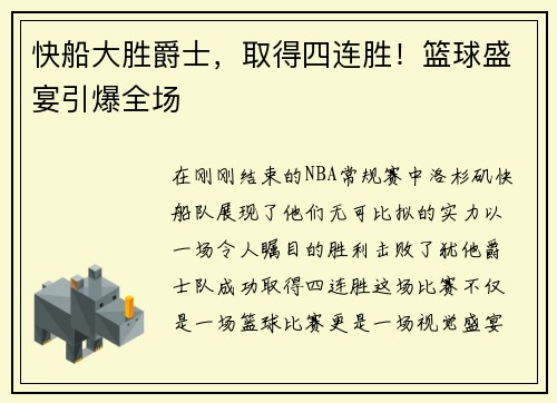 快船大胜爵士，取得四连胜！篮球盛宴引爆全场