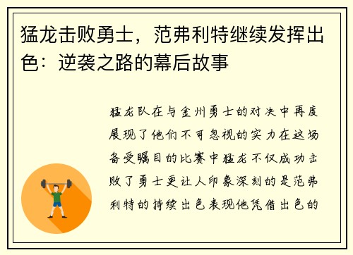 猛龙击败勇士，范弗利特继续发挥出色：逆袭之路的幕后故事