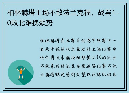 柏林赫塔主场不敌法兰克福，战罢1-0败北难挽颓势