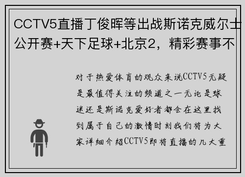 CCTV5直播丁俊晖等出战斯诺克威尔士公开赛+天下足球+北京2，精彩赛事不容错过！