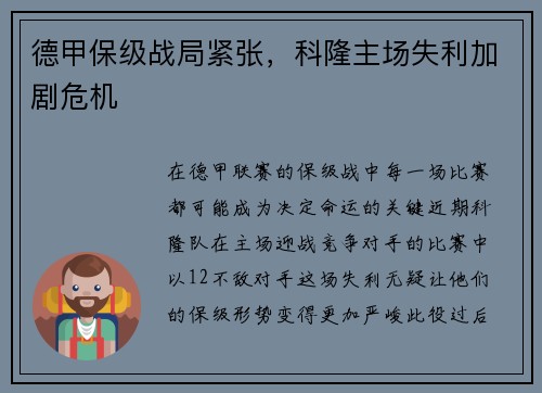 德甲保级战局紧张，科隆主场失利加剧危机