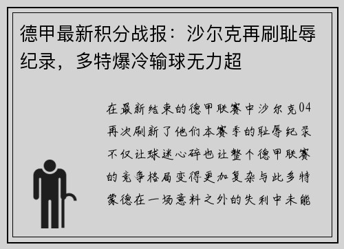 德甲最新积分战报：沙尔克再刷耻辱纪录，多特爆冷输球无力超