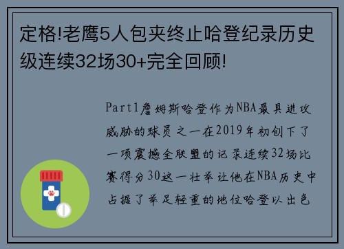 定格!老鹰5人包夹终止哈登纪录历史级连续32场30+完全回顾!