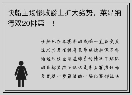 快船主场惨败爵士扩大劣势，莱昂纳德双20排第一！