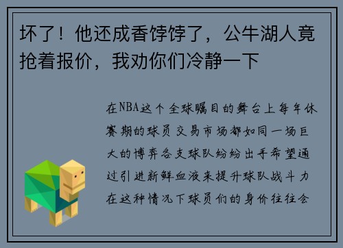 坏了！他还成香饽饽了，公牛湖人竟抢着报价，我劝你们冷静一下