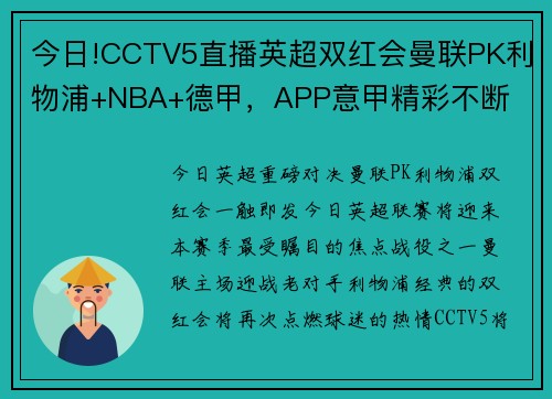 今日!CCTV5直播英超双红会曼联PK利物浦+NBA+德甲，APP意甲精彩不断