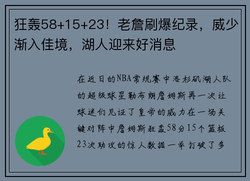 狂轰58+15+23！老詹刷爆纪录，威少渐入佳境，湖人迎来好消息