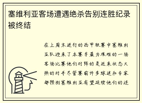 塞维利亚客场遭遇绝杀告别连胜纪录被终结