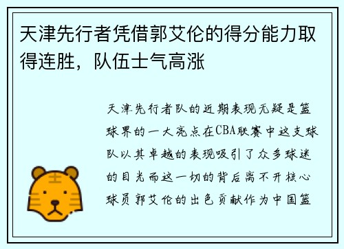 天津先行者凭借郭艾伦的得分能力取得连胜，队伍士气高涨