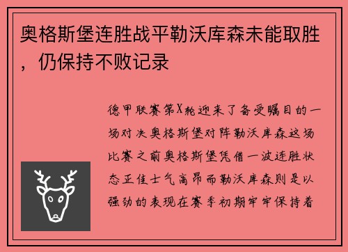 奥格斯堡连胜战平勒沃库森未能取胜，仍保持不败记录