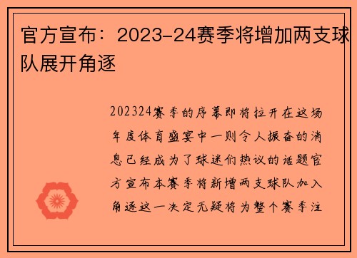 官方宣布：2023-24赛季将增加两支球队展开角逐