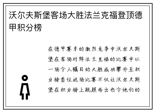 沃尔夫斯堡客场大胜法兰克福登顶德甲积分榜