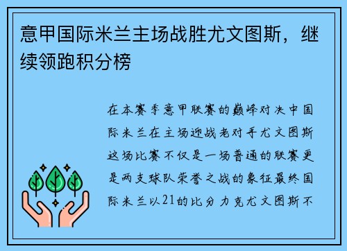 意甲国际米兰主场战胜尤文图斯，继续领跑积分榜